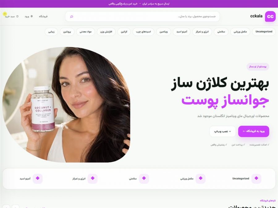 اسکرین‌شات واقعی فروشگاه اینترنتی cckala.shop