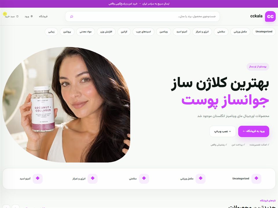 اسکرین‌شات واقعی فروشگاه اینترنتی cckala.shop