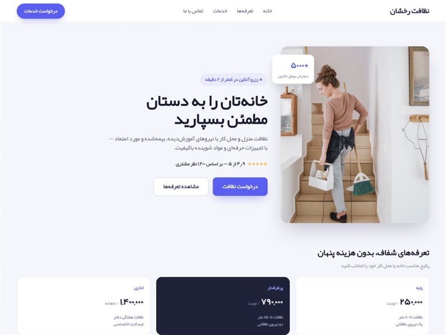 نمونه‌کار طراحی سایت خدمات نظافتی رخشان