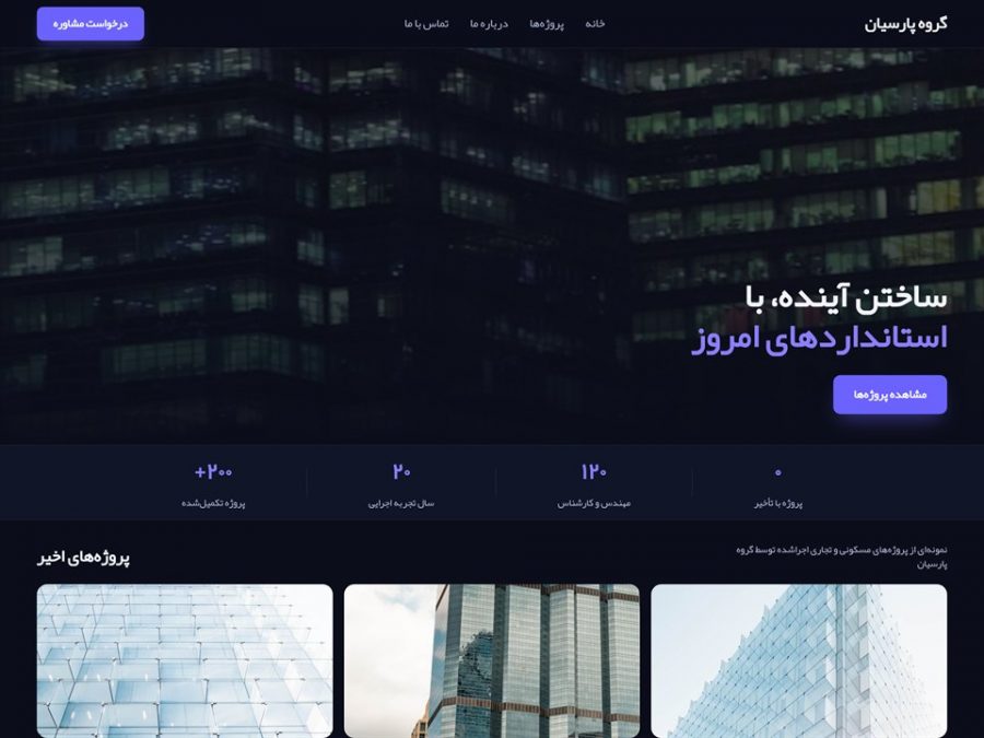 نمونه‌کار طراحی سایت گروه ساختمانی پارسیان