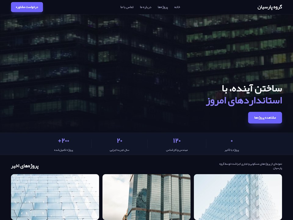 نمونه‌کار طراحی سایت گروه ساختمانی پارسیان