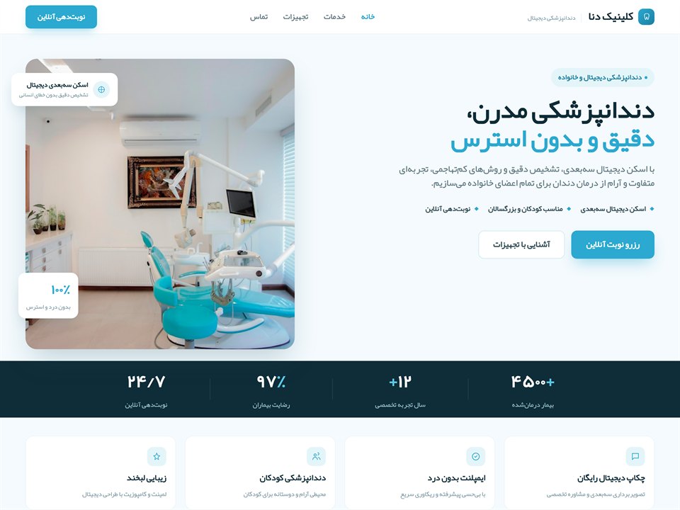 نمونه‌کار طراحی سایت کلینیک دندانپزشکی دنا