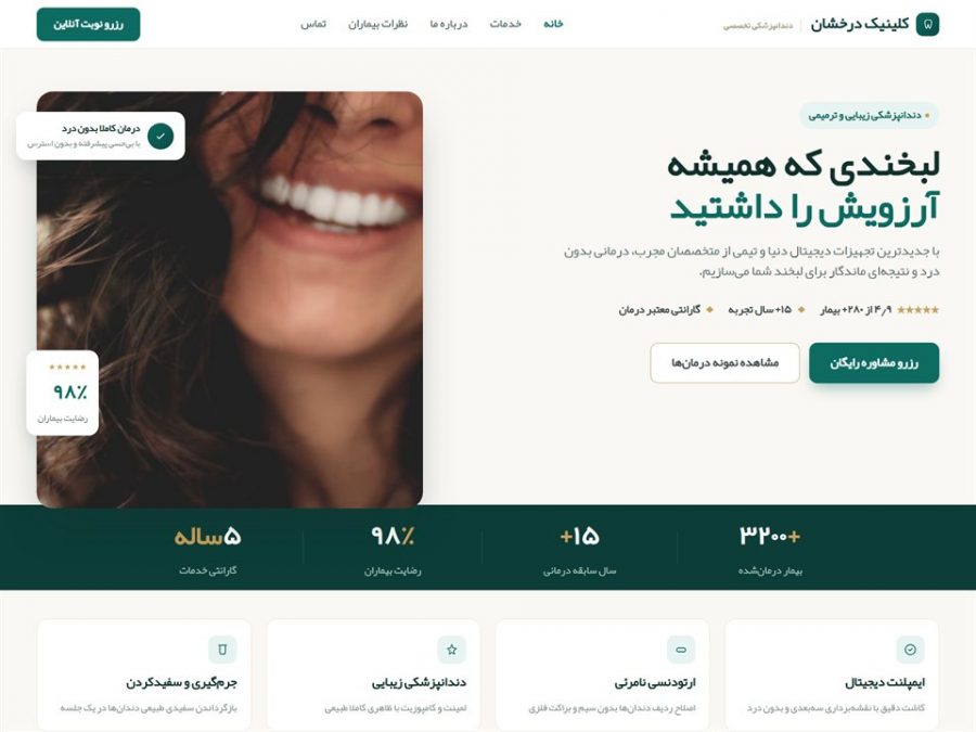 نمونه‌کار طراحی سایت کلینیک دندانپزشکی درخشان