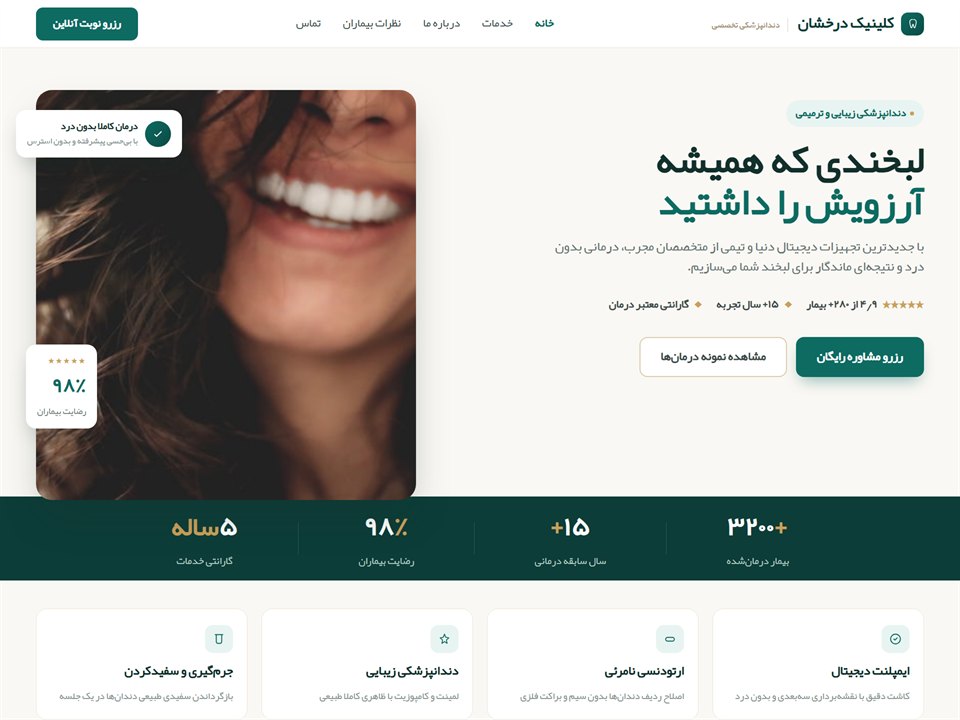 نمونه‌کار طراحی سایت کلینیک دندانپزشکی درخشان