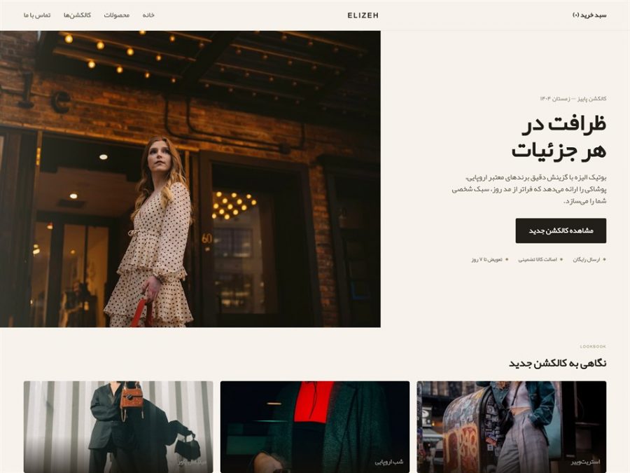 نمونه‌کار طراحی سایت بوتیک الیزه