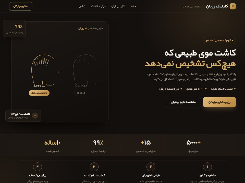 نمونه‌کار طراحی سایت کلینیک کاشت مو رویان