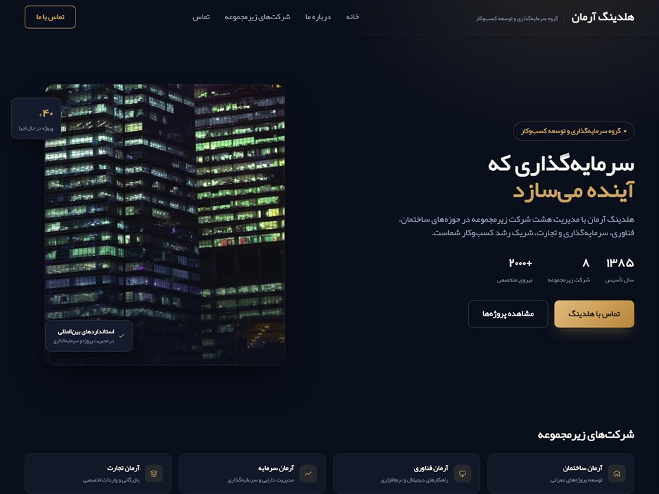 نمونه‌کار طراحی سایت هلدینگ تجاری آرمان
