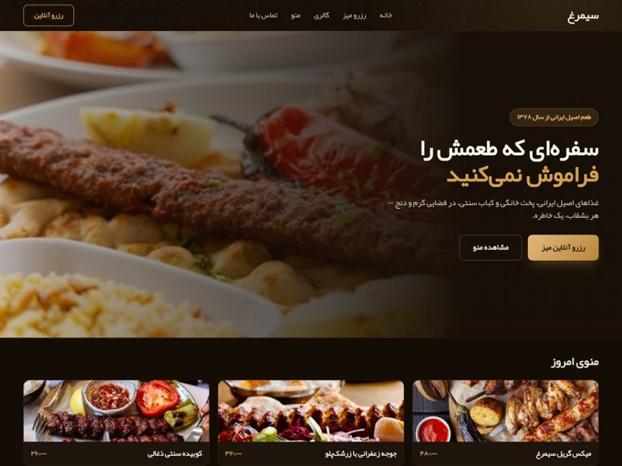 نمونه‌کار طراحی سایت رستوران سیمرغ