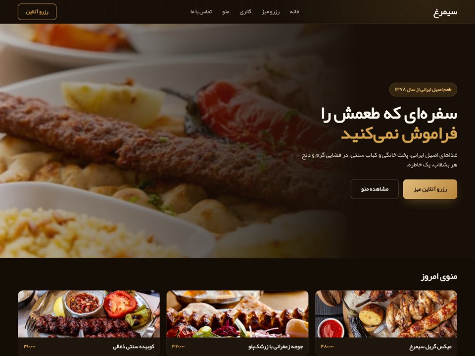 نمونه‌کار طراحی سایت رستوران سیمرغ